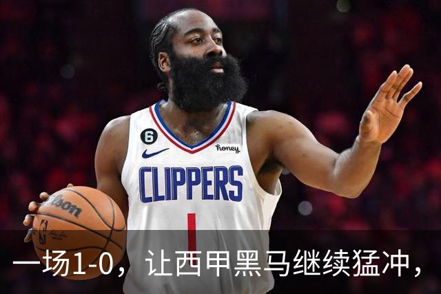 一场1-0，让西甲黑马继续猛冲，6轮5胜，积分赶上皇马，超过马竞