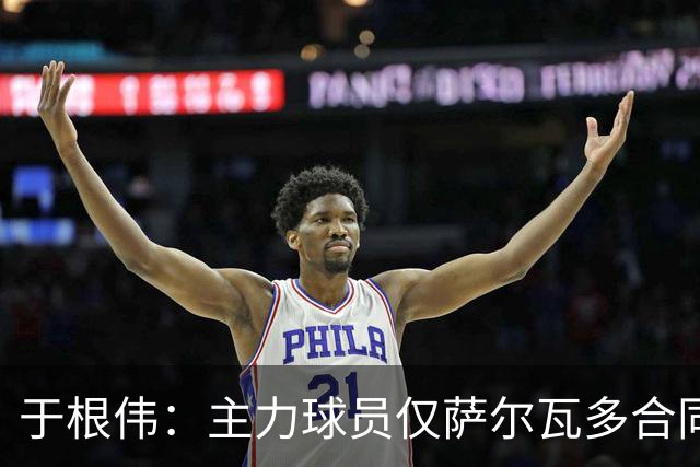 于根伟：主力球员仅萨尔瓦多合同年底到期 后4场没太多容错空间
