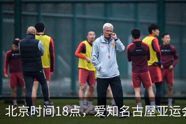 北京时间18点，爱知名古屋亚运会男足B组首轮在刈谷体育场开