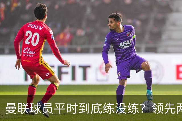 曼联球员平时到底练没练？领先两球被翻盘，谢什科原地思考人生