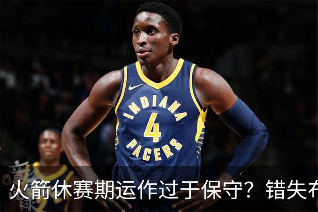火箭休赛期运作过于保守？错失布朗成超级遗憾