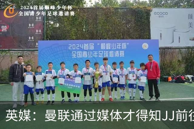 英媒：曼联通过媒体才得知JJ前往巴塞罗那，他回心转意可能性很低