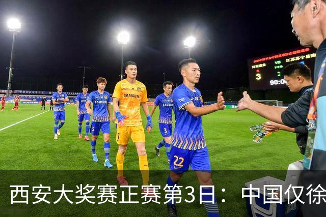 西安大奖赛正赛第3日：中国仅徐思巩晨智进16强