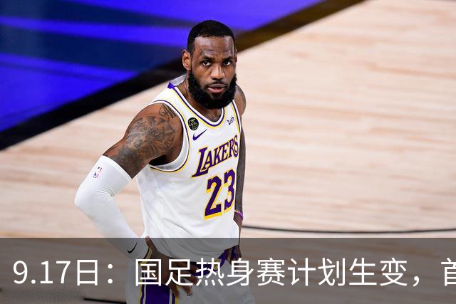 9.17日：国足热身赛计划生变，首战对手取消行程，赵松源或将迎来最佳表现机会