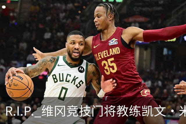 R.I.P. 维冈竞技门将教练凯文·米勒离世，享年57岁