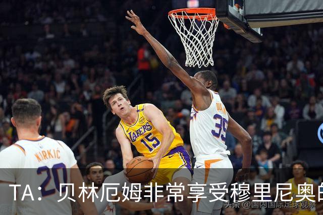 TA：贝林厄姆非常享受穆里尼奥的新要求，现在他更靠近球门了